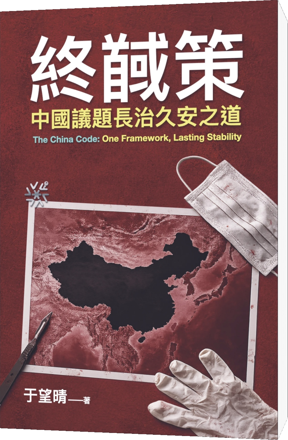 終馘策 cover